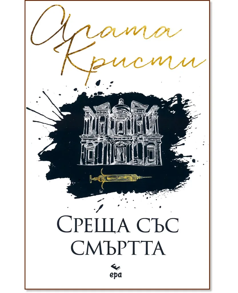Корица на „Среща със смъртта" — Агата Кристи