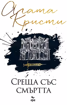 Корица на „Среща със смъртта"