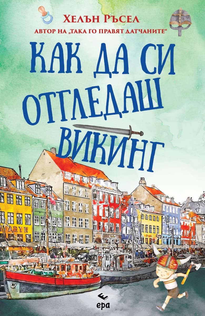 Корица на „Как да си отгледаш викинг" — Хелън Ръсел