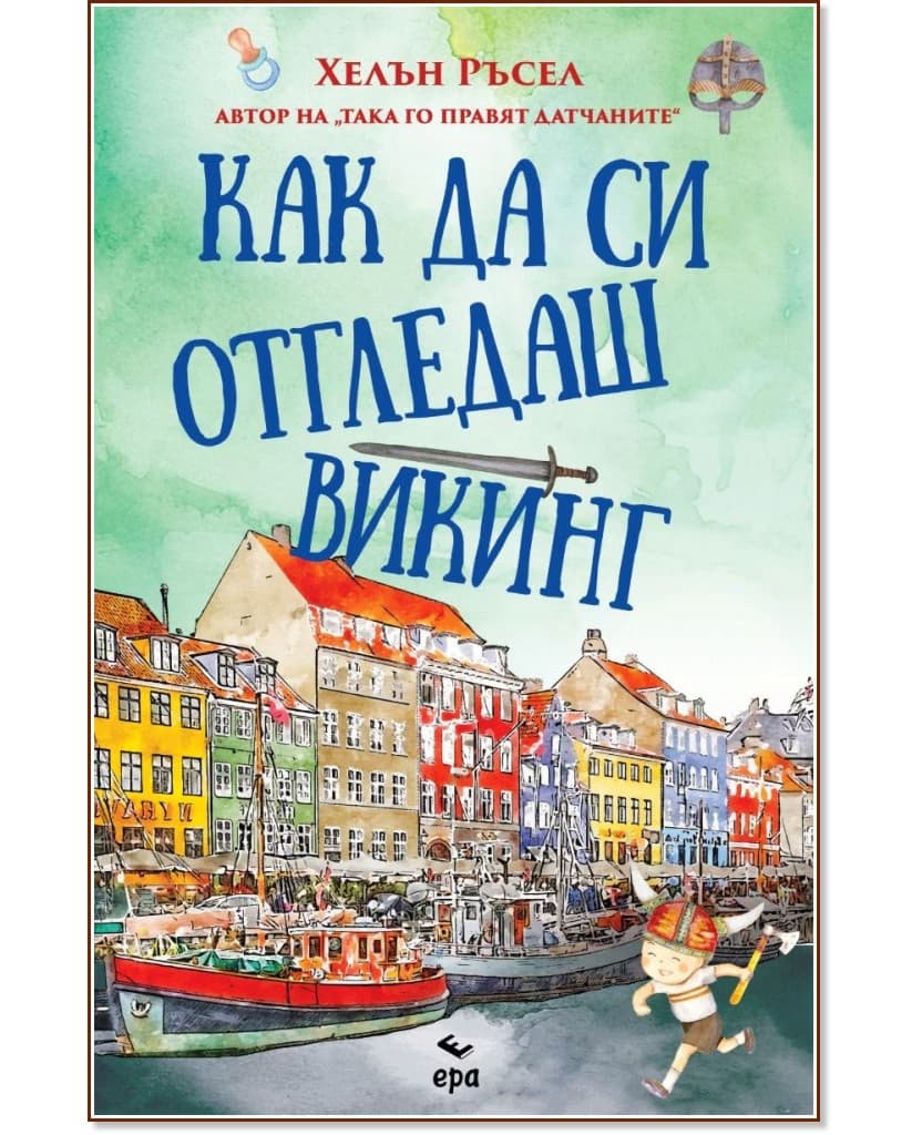 Корица на „Как да си отгледаш викинг“ — Хелън Ръсел