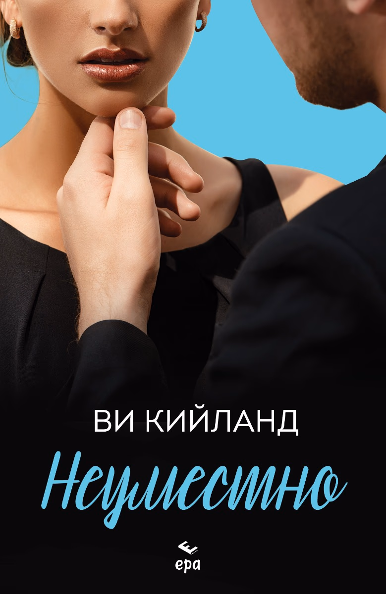 Корица на „Неуместно" — Ви Кийланд