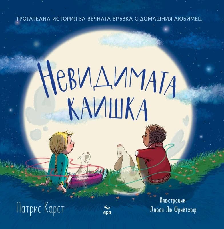 Корица на „Невидимата каишка" — Патрис Карст