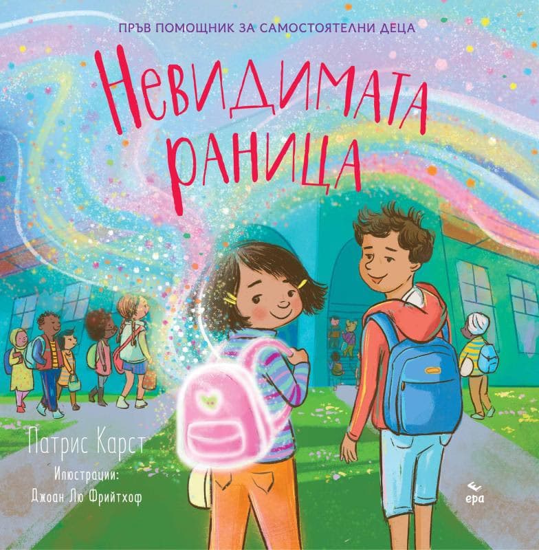 Корица на „Невидимата раница" — Патрис Карст