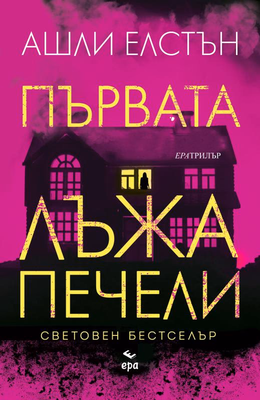 Корица на „Първата лъжа печели"