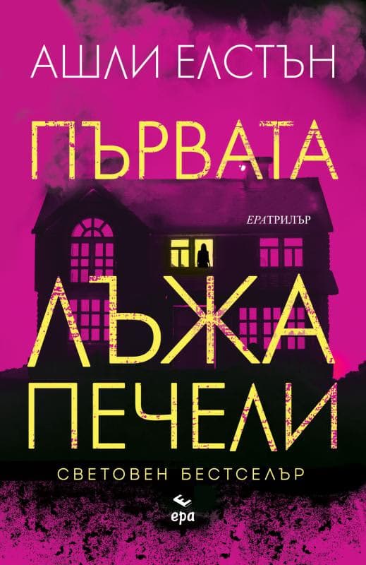Корица на „Първата лъжа печели" — Ашли Елстън