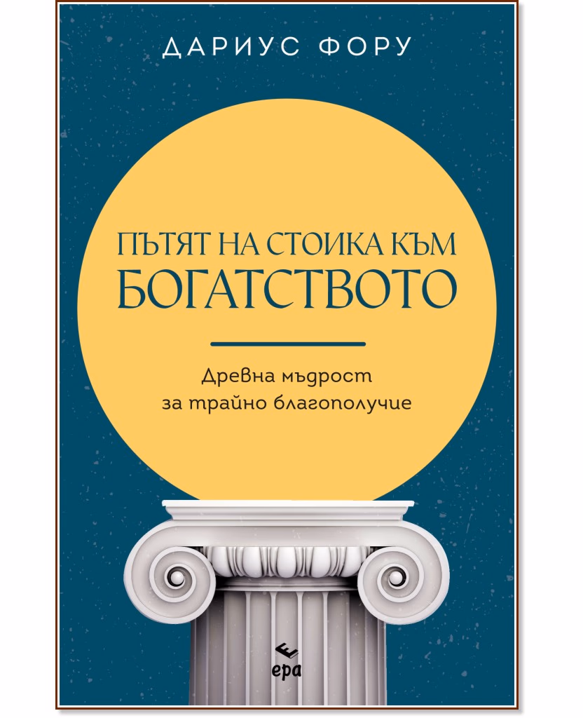 Корица на „Пътят на стоика към богатството" — Дариус Фору