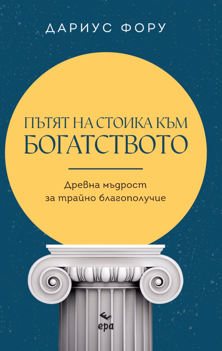 Корица на „Пътят на стоика към богатството" — Дариус Фору