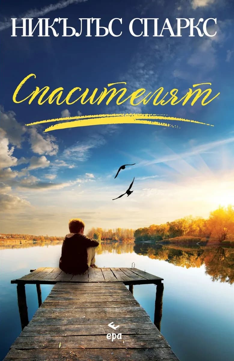 Корица на „Спасителят“, Никълъс Спаркс