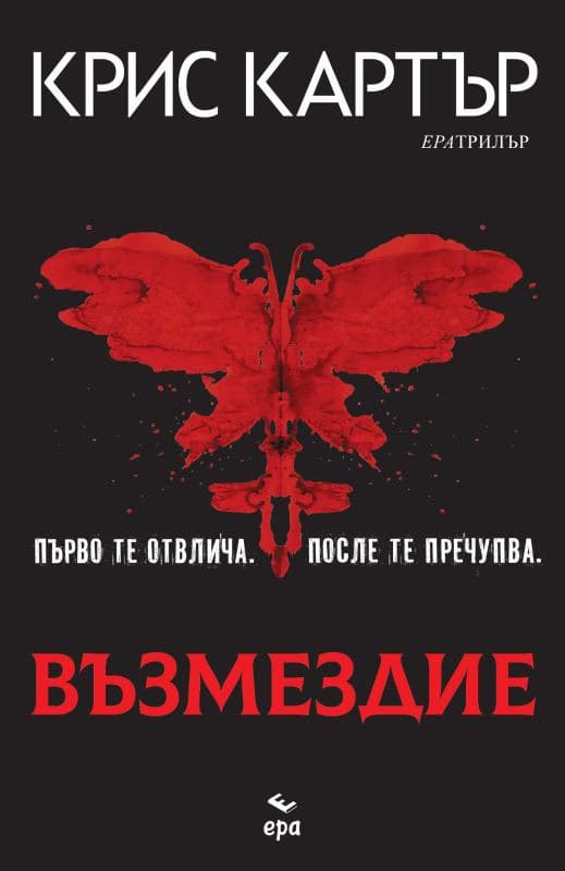 Корица на „Възмездие" — Крис Картър