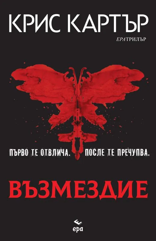 Корица на „Възмездие" — Крис Картър