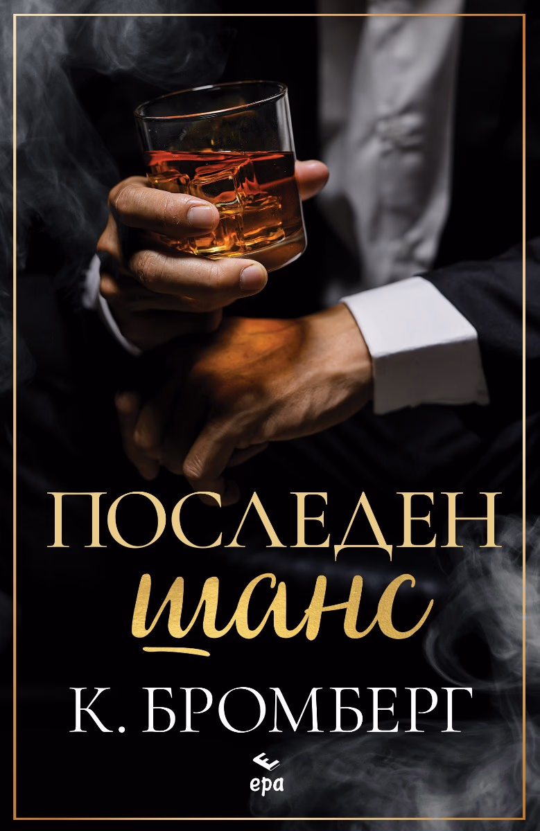 Корица на „Последен шанс" — К. Бромберг