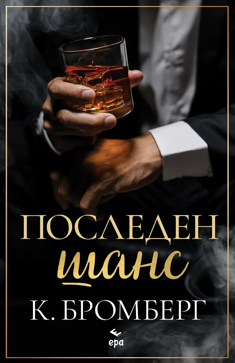 Корица на „Последен шанс" — К. Бромберг