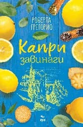 Корица на „Капри завинаги"