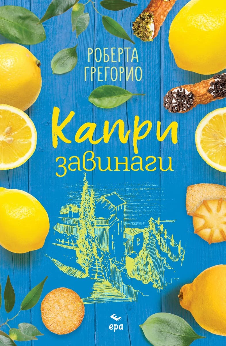 Корица на „Капри завинаги" — Роберта Грегорио