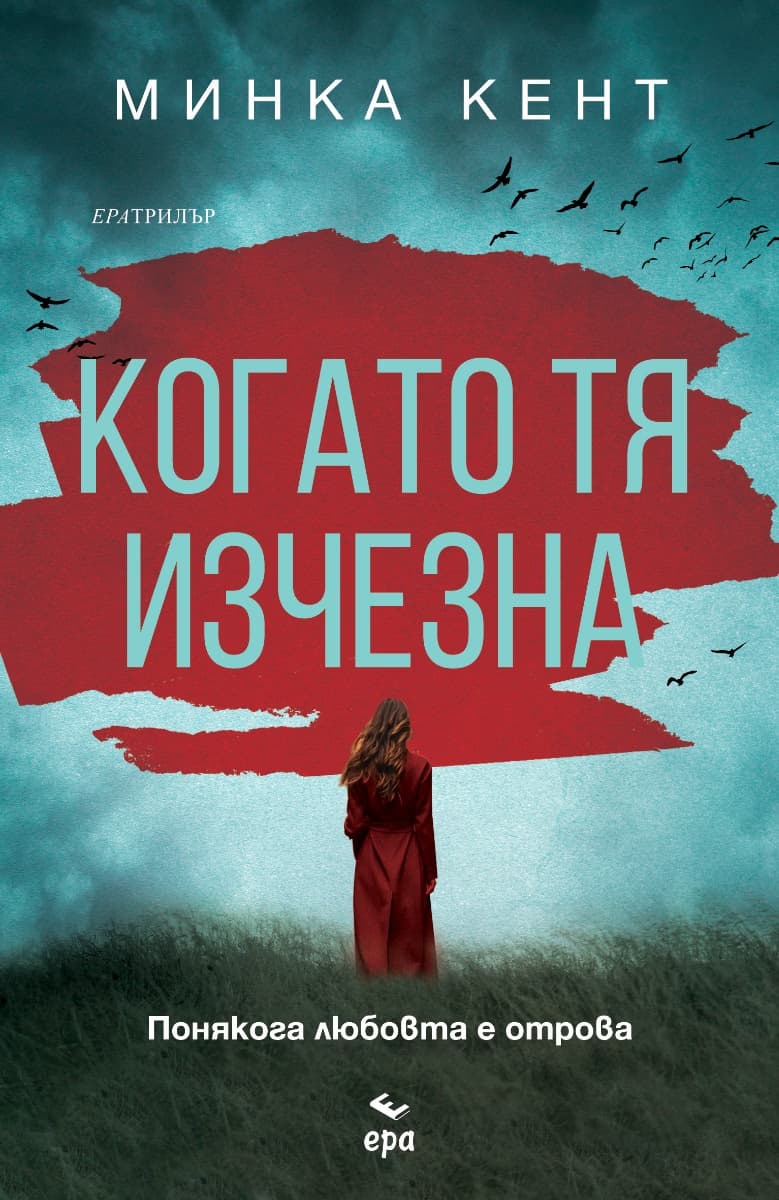 Корица на „Когато тя изчезна" — Минка Кент