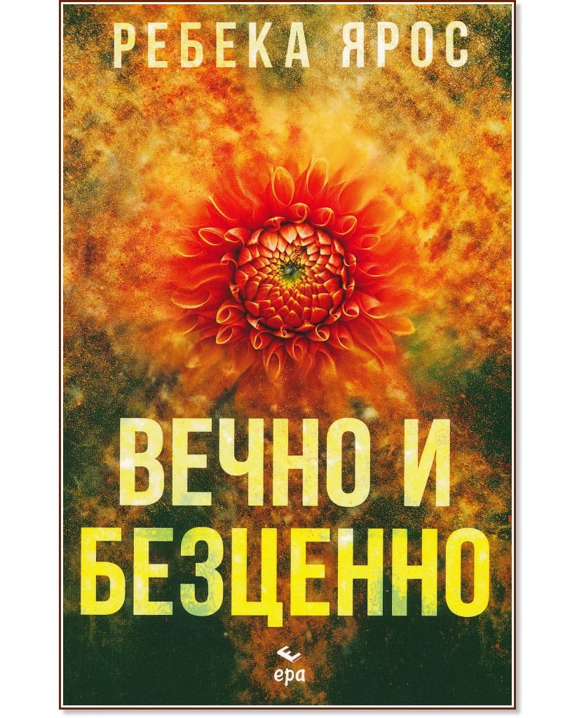 Корица на „Вечно и безценно" — Ребека Ярос