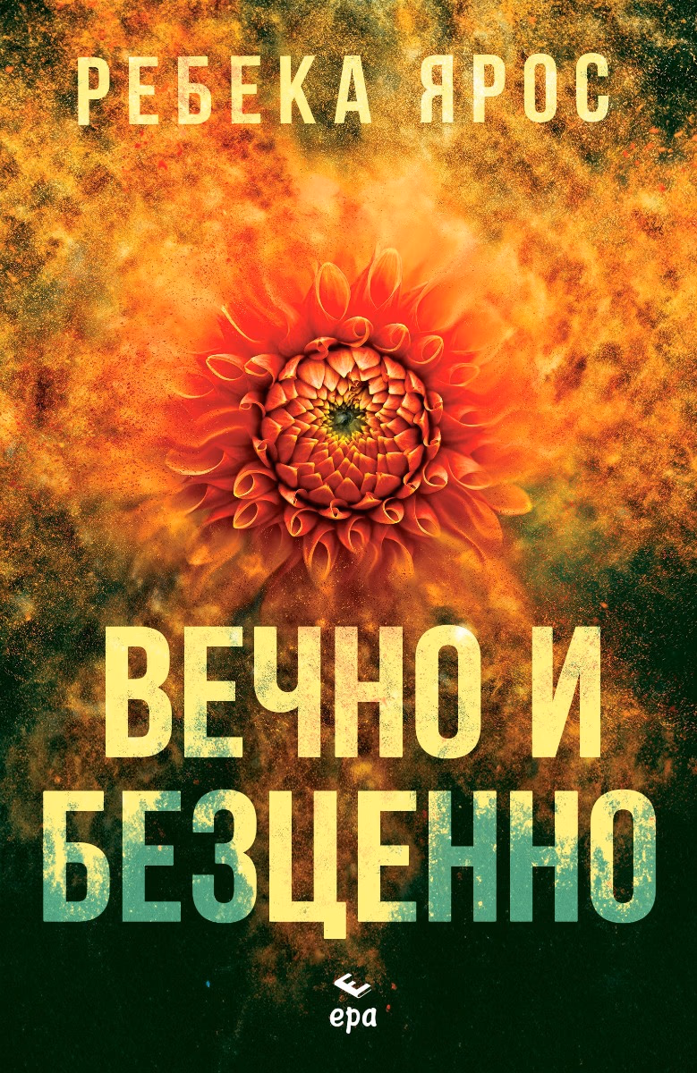 Корица на „Вечно и безценно" — Ребека Ярос