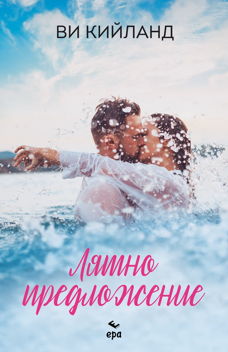 Корица на „Лятно предложение" — Ви Кийланд