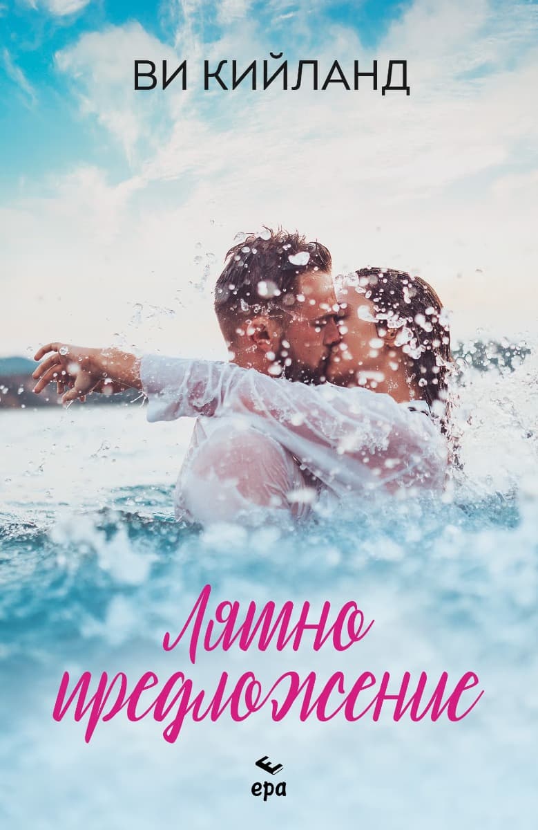Корица на „Лятно предложение" — Ви Кийланд