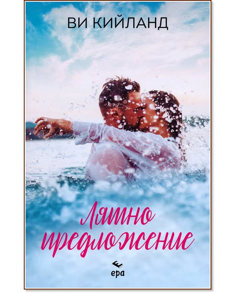 Корица на „Лятно предложение" — Ви Кийланд
