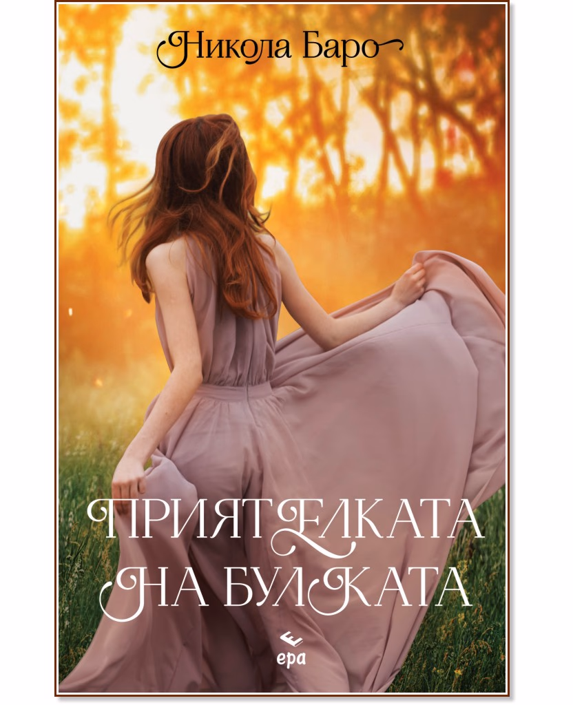 Корица на „Приятелката на булката" — Никола Баро