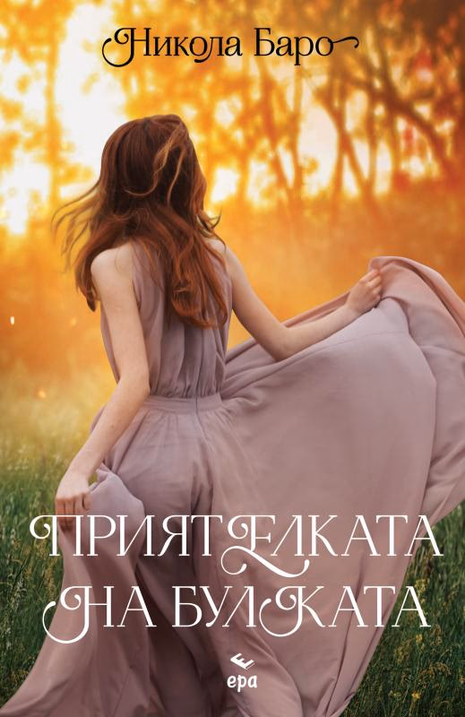 Корица на „Приятелката на булката"
