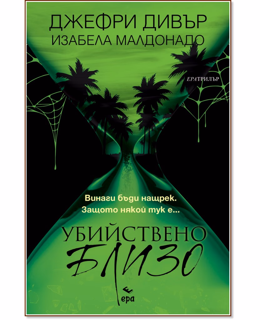 Корица на „Убийствено близо"