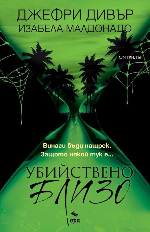 Корица на „Убийствено близо"