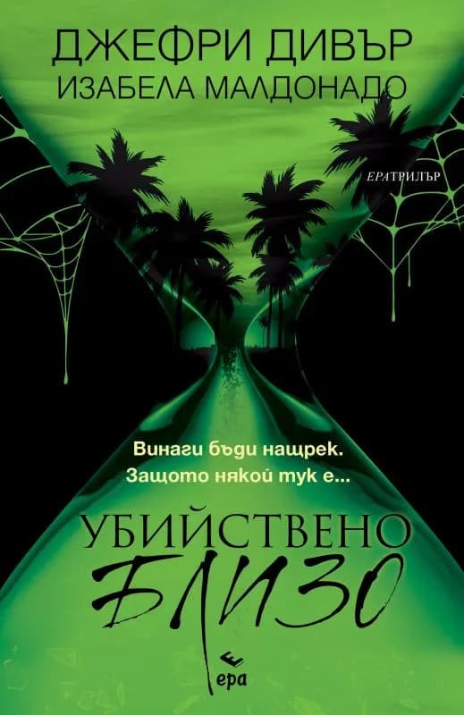 Корица на „Убийствено близо"