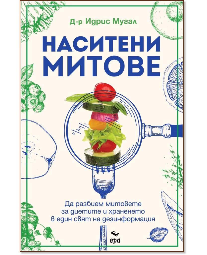 Корица на „Наситени митове" — Д-р Идрис Мугал