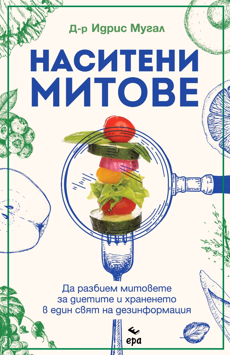 Корица на „Наситени митове" — Д-р Идрис Мугал