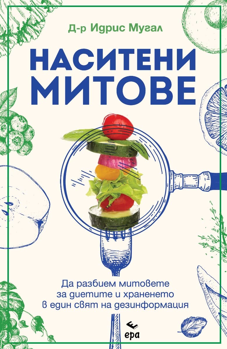 Корица на „Наситени митове"