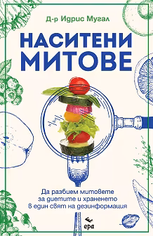 Корица на „Наситени митове"