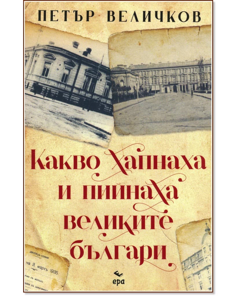 Корица на „Какво хапнаха и пийнаха великите българи" — Петър Величков