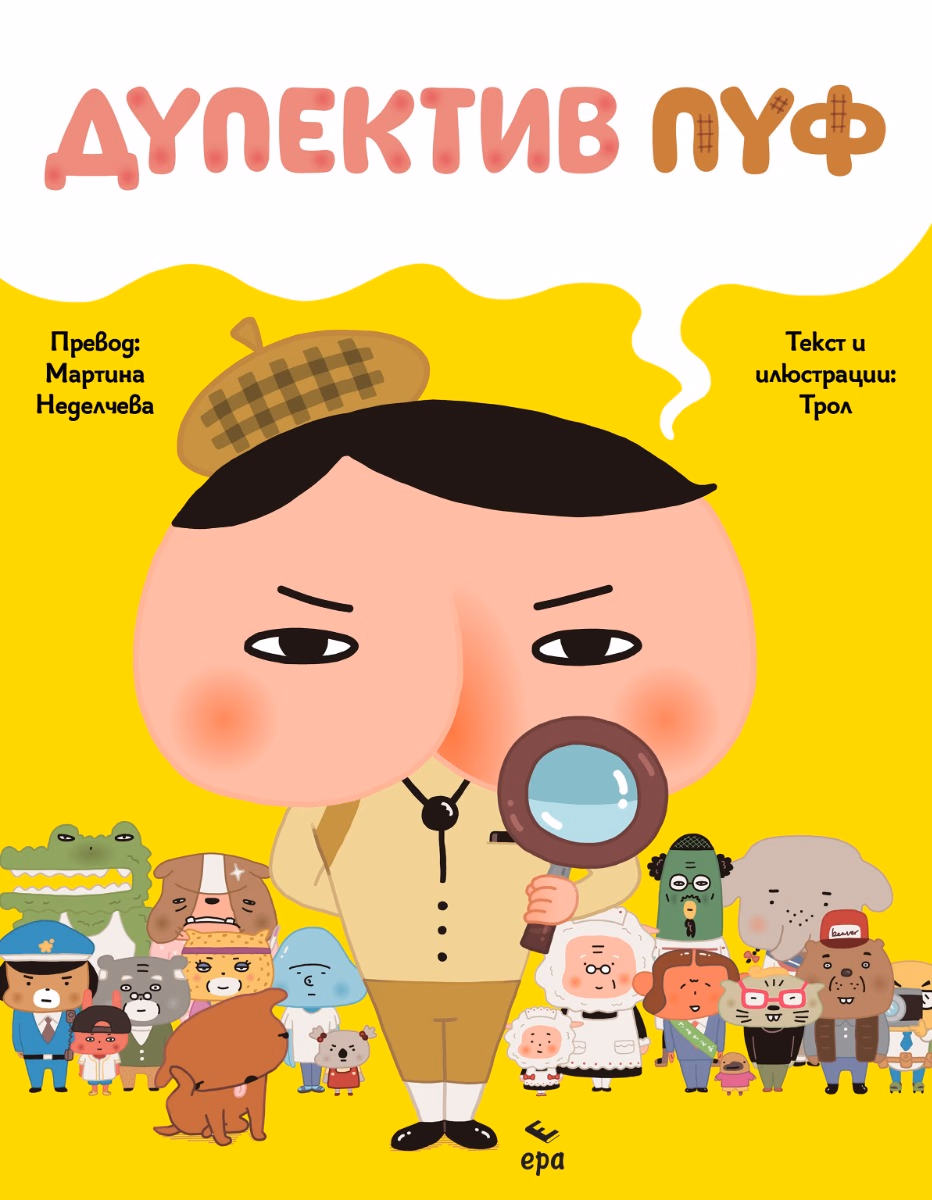 Корица на „Дупектив Пуф" — Трол