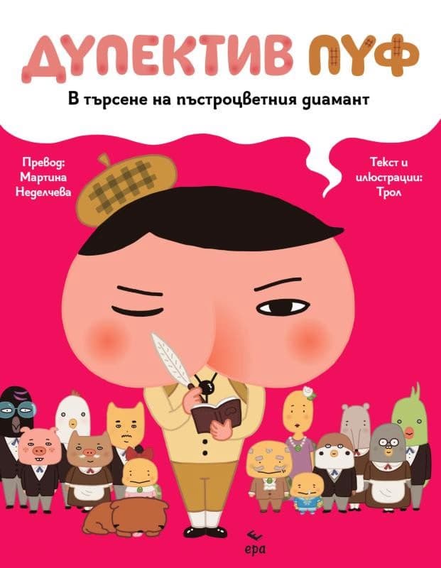 Корица на „Дупектив Пуф: В търсене на пъстроцветния диамант" — Трол