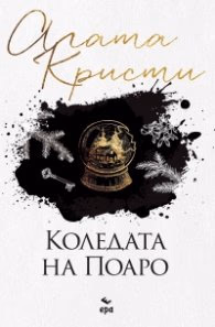 Корица на „Коледата на Поаро (ново издание)" — Агата Кристи