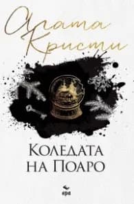 Корица на „Коледата на Поаро (ново издание)" — Агата Кристи