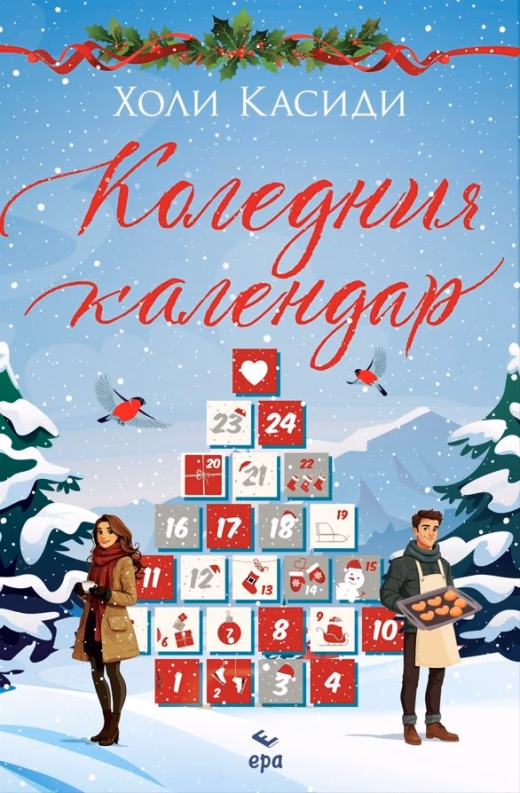Корица на „Коледния календар" — Холи Касиди
