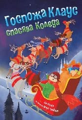 Корица на „Госпожа Клаус спасява Коледа"