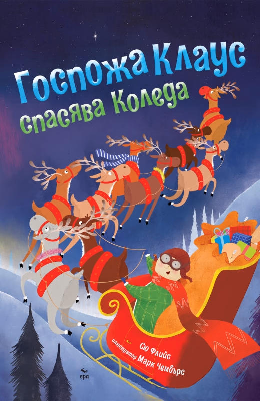 Корица на „Госпожа Клаус спасява Коледа" — Сю Флийс