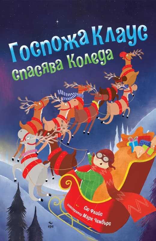Корица на „Госпожа Клаус спасява Коледа" — Сю Флийс