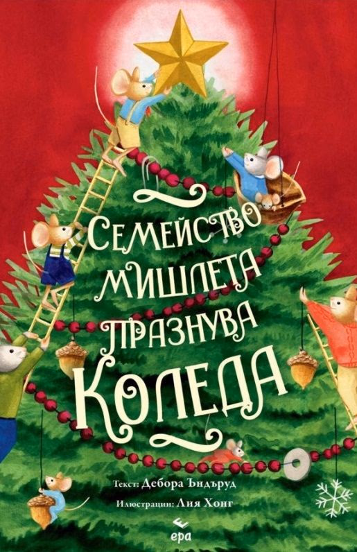 Корица на „Семейство мишлета празнува Коледа" — Дебора Ъндъруд