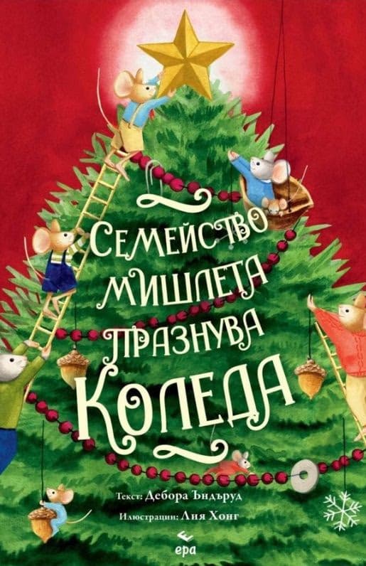 Корица на „Семейство мишлета празнува Коледа" — Дебора Ъндъруд