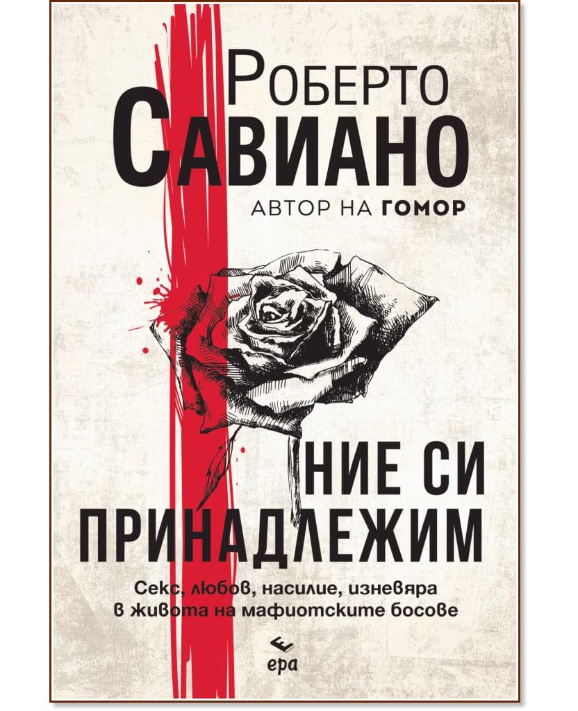 Корица на „Ние си принадлежим" — Роберто Савиано