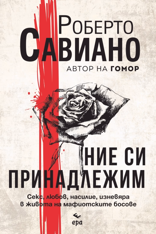 Корица на „Ние си принадлежим" — Роберто Савиано