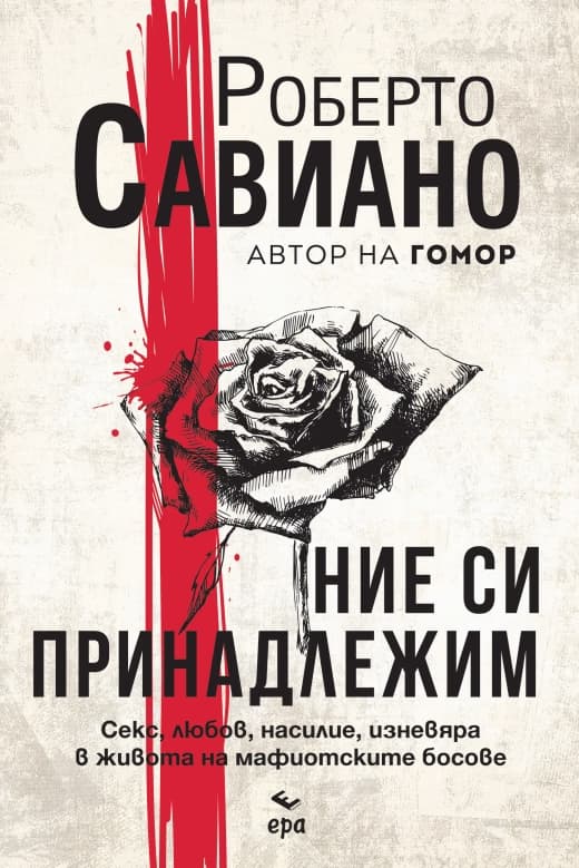Корица на „Ние си принадлежим"