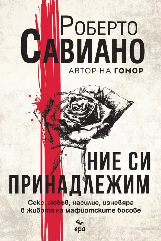 Корица на „Ние си принадлежим“, Роберто Савиано