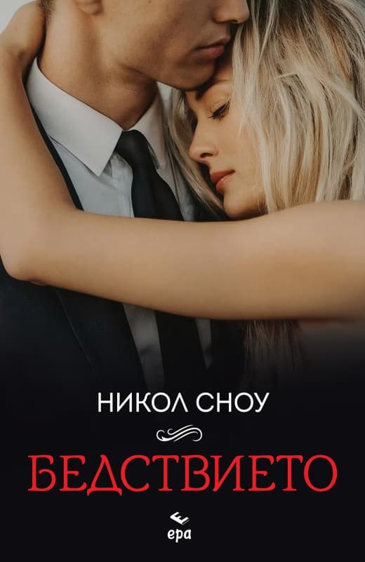 Корица на „Бедствието" — Никол Сноу