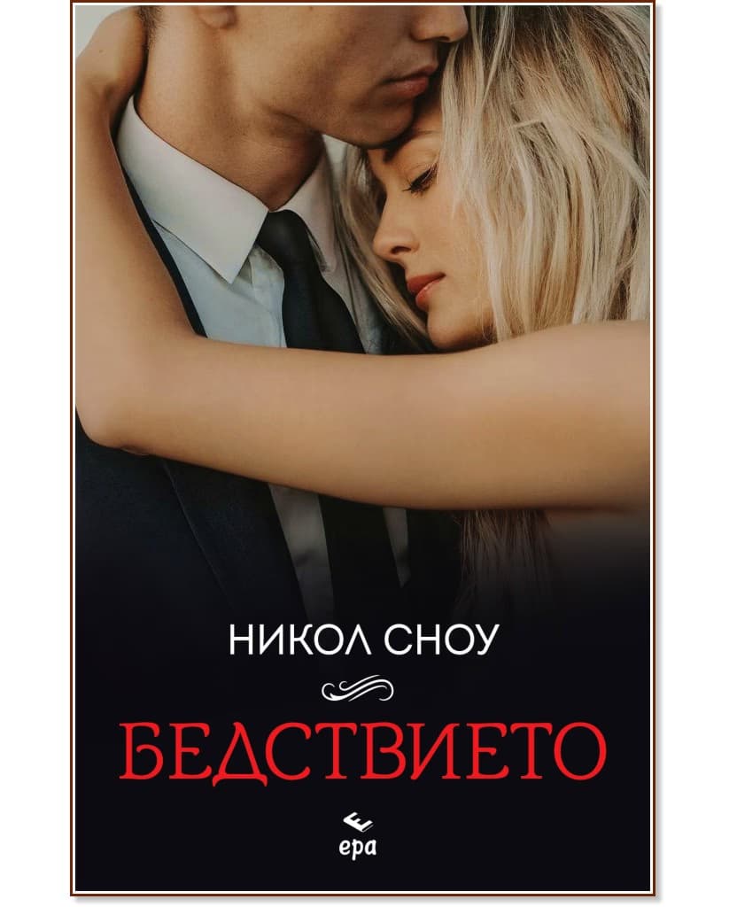 Корица на „Бедствието" — Никол Сноу